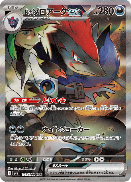 Top Chase: N's Zoroark ex SAR